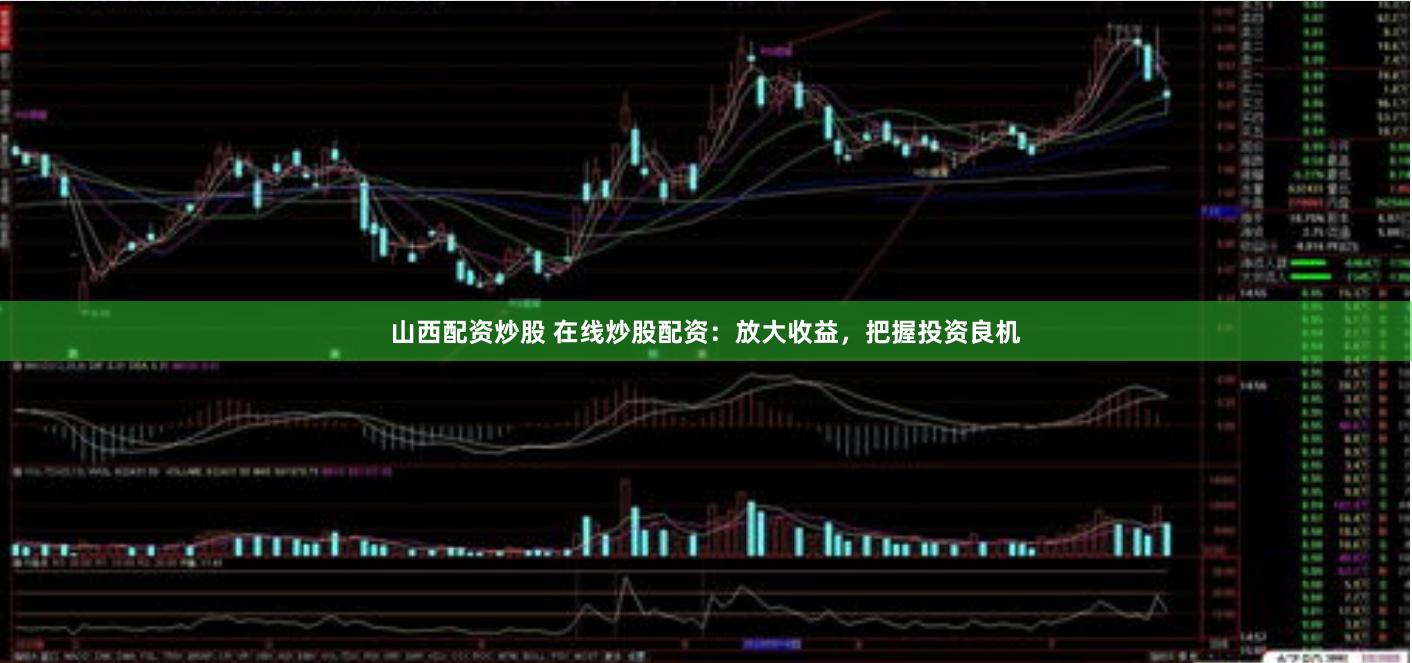 山西配资炒股 在线炒股配资：放大收益，把握投资良机