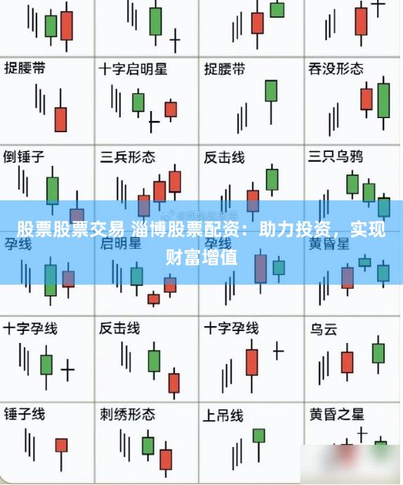 股票股票交易 淄博股票配资：助力投资，实现财富增值