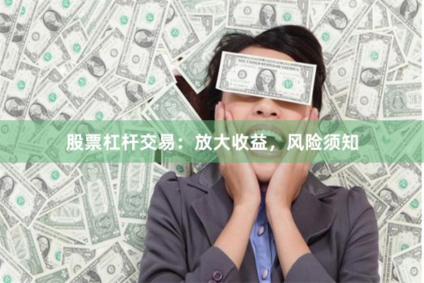 股票杠杆交易：放大收益，风险须知