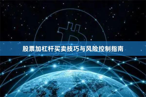 股票加杠杆买卖技巧与风险控制指南