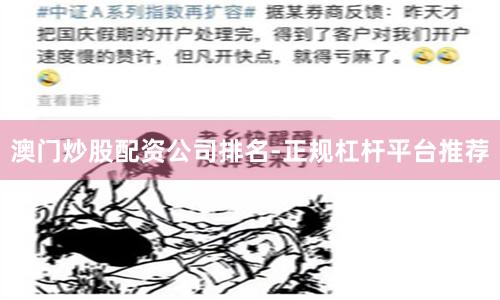 澳门炒股配资公司排名-正规杠杆平台推荐