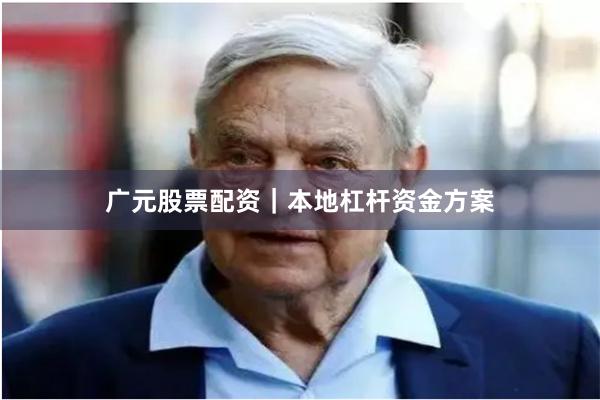 广元股票配资｜本地杠杆资金方案