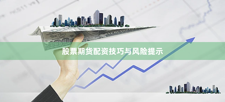 股票期货配资技巧与风险提示