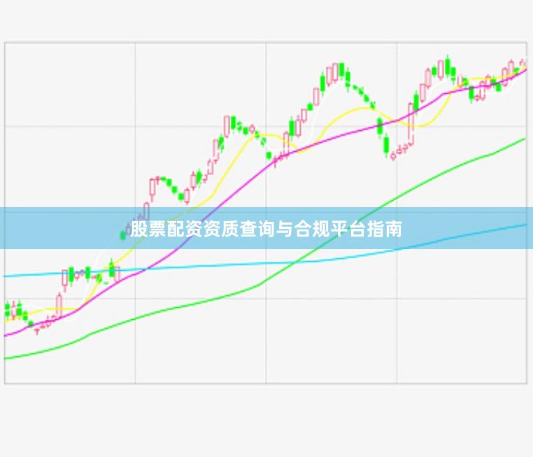 股票配资资质查询与合规平台指南