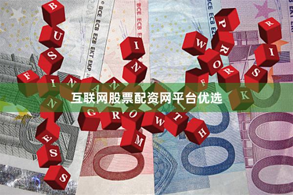 互联网股票配资网平台优选