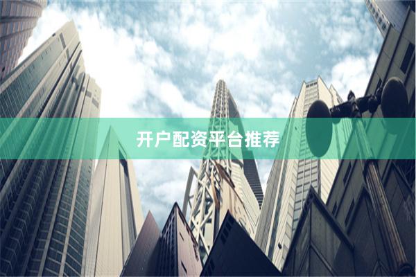 开户配资平台推荐