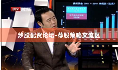 炒股配资论坛-荐股策略交流区
