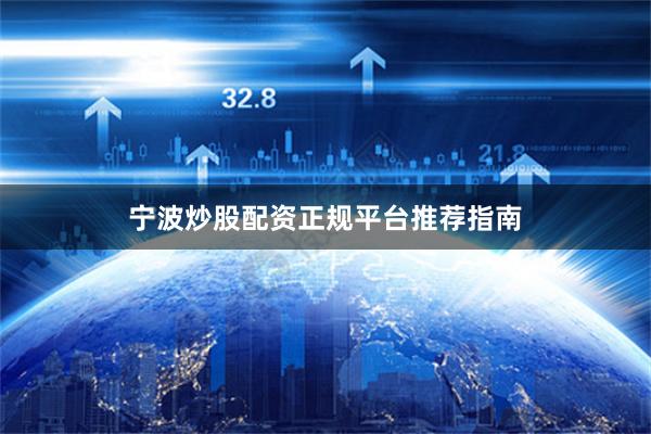 宁波炒股配资正规平台推荐指南