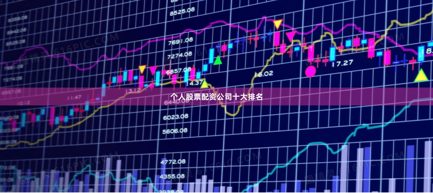 个人股票配资公司十大排名