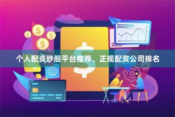 个人配资炒股平台推荐、正规配资公司排名