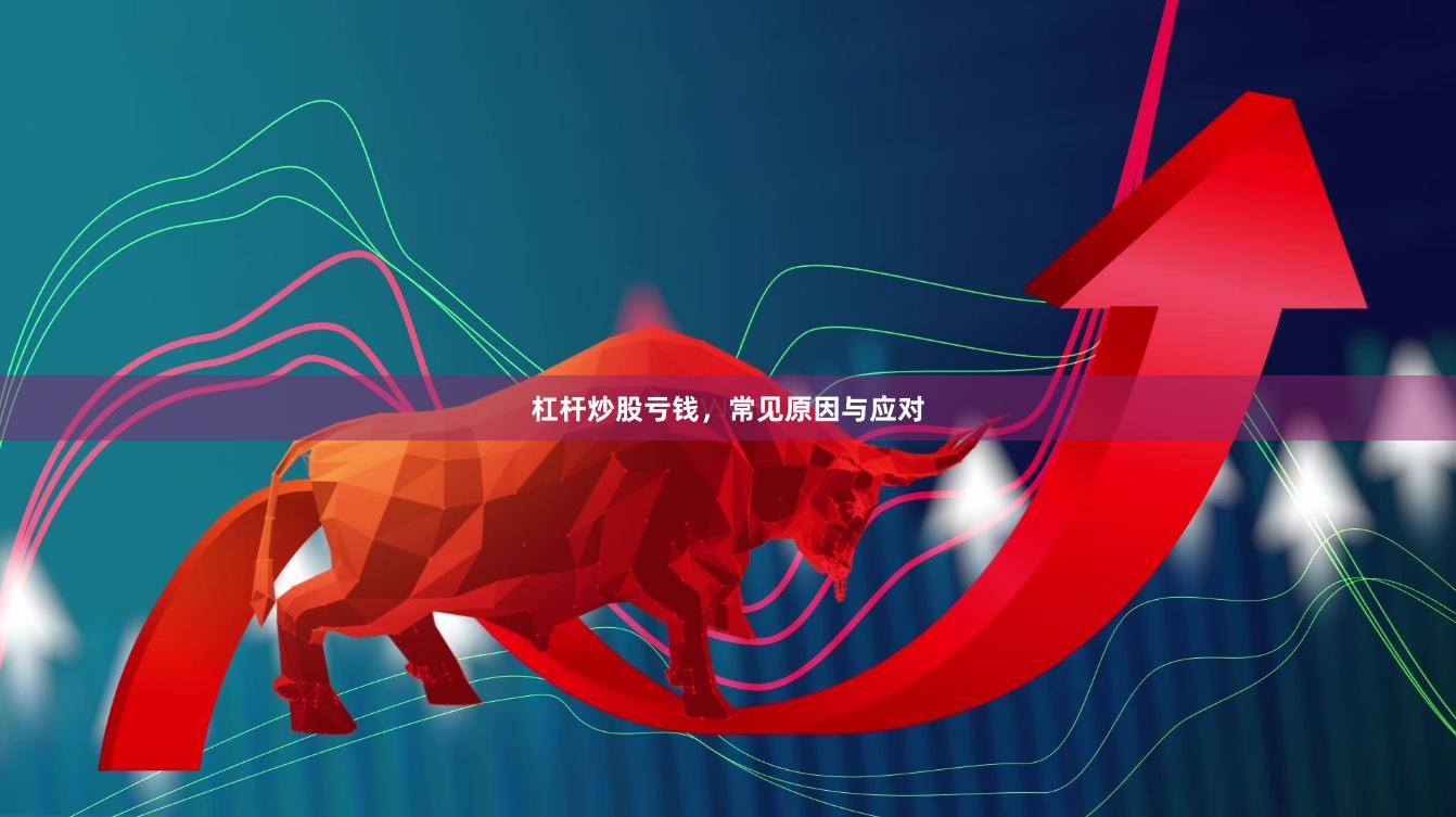 杠杆炒股亏钱，常见原因与应对