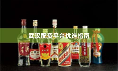 武汉配资平台优选指南