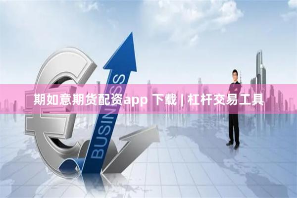 期如意期货配资app 下载 | 杠杆交易工具