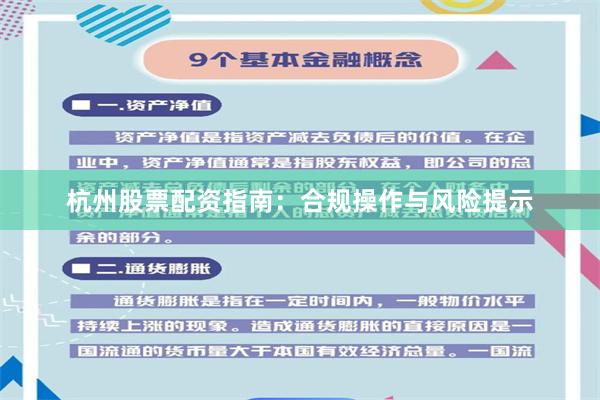 杭州股票配资指南:合规操作与风险提示