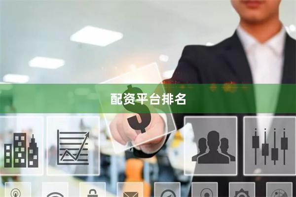 配资平台排名
