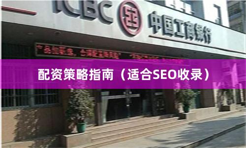 配资策略指南（适合SEO收录）