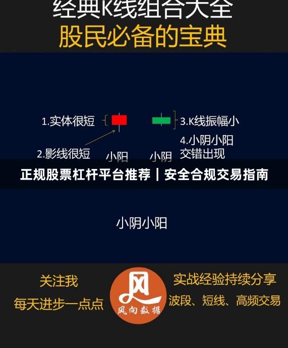 正规股票杠杆平台推荐｜安全合规交易指南