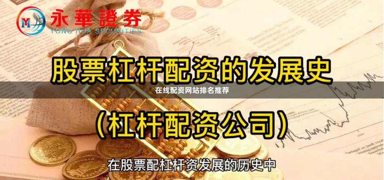 在线配资网站排名推荐