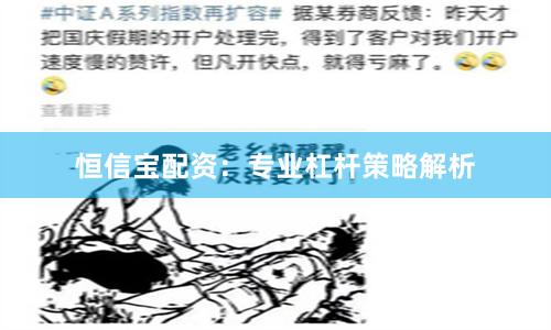 恒信宝配资：专业杠杆策略解析