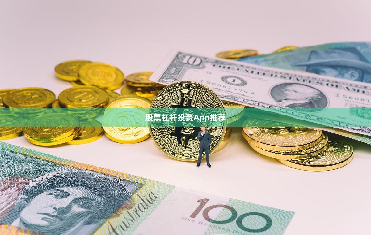 股票杠杆投资App推荐