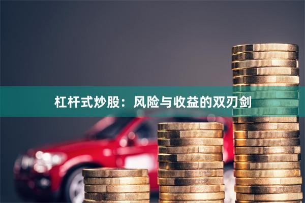 杠杆式炒股：风险与收益的双刃剑