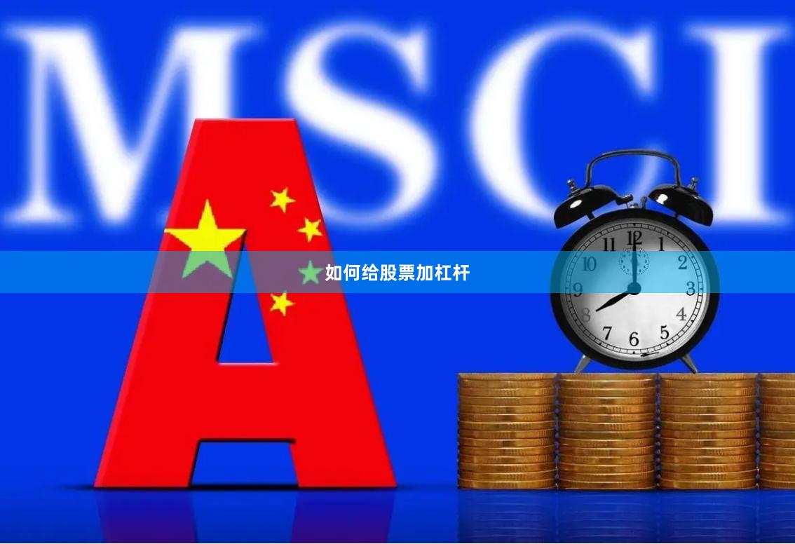 如何给股票加杠杆