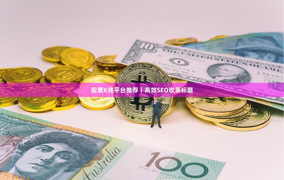 股票K线平台推荐|高效SEO收录标题
