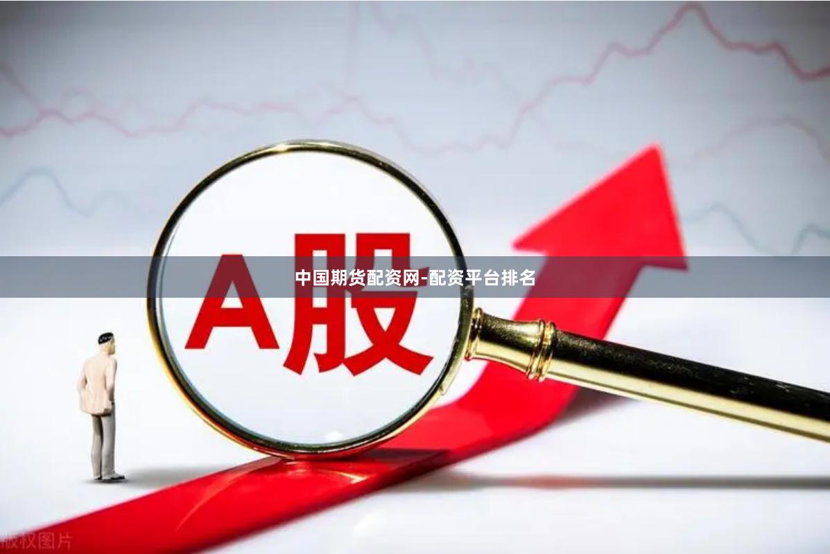 中国期货配资网-配资平台排名