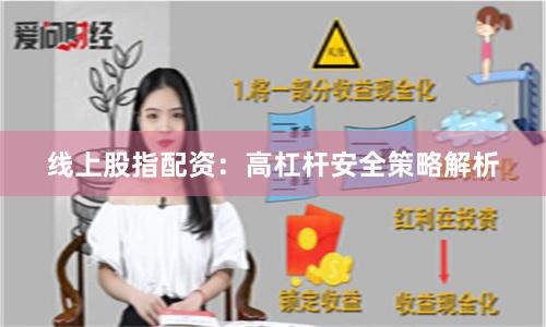 线上股指配资：高杠杆安全策略解析