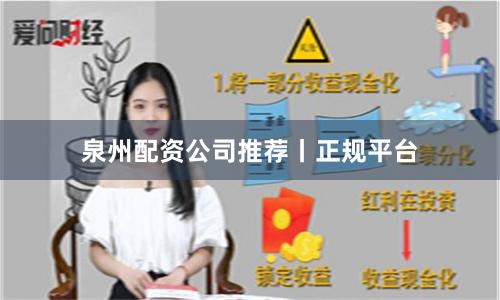 泉州配资公司推荐丨正规平台
