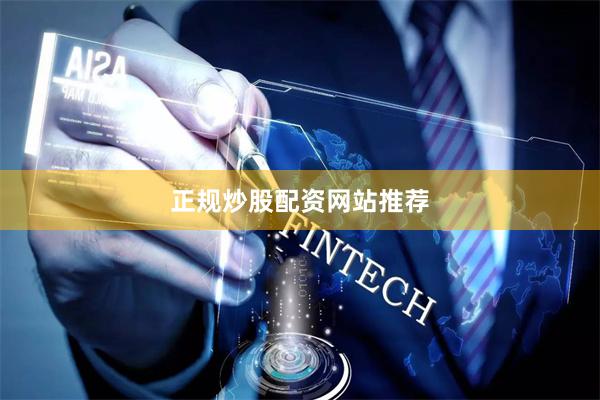 正规炒股配资网站推荐
