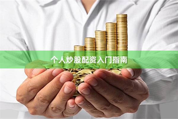 个人炒股配资入门指南